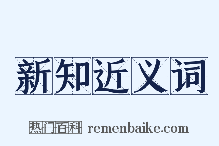 新知近义词是什么意思的图片